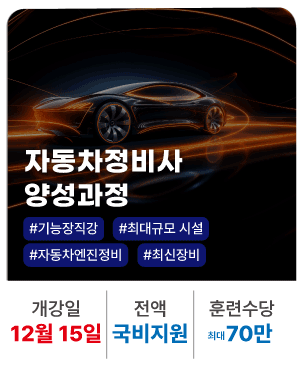 202512_자동차정비사양성과정