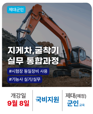 [제대군인]지게차,굴착기 실무 통합과정