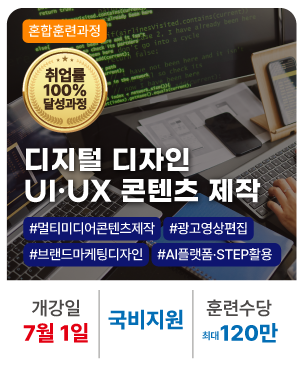 [혼합형]디지털디자인 UIUX 콘텐츠 제작