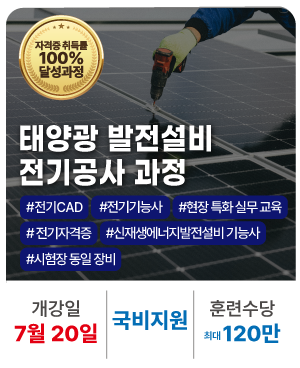 태양광발전설비 전기공사 과정