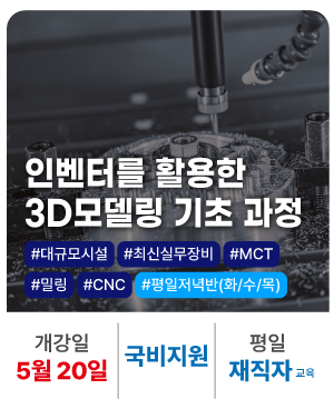 인벤터를 활용한 3D모델링 기초 과정