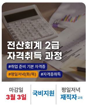 20260128_급과정_전산1_회계2급_화,목_재직자