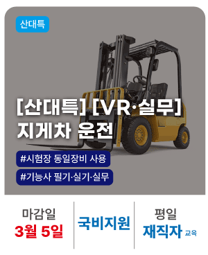 20260226_산대특_지게차_재직자