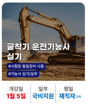 20260105_굴착기운전기능사 실기