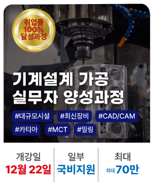 20251208_기계설계가공 실무자 양성과정