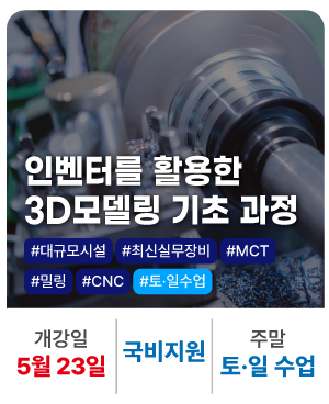 인벤터를 활용한 3D모델링 기초 과정_토일과정