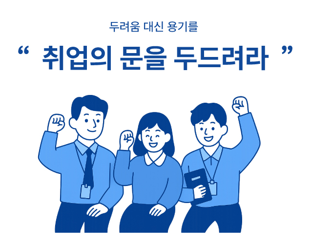 취업 페이지 안내 이미지